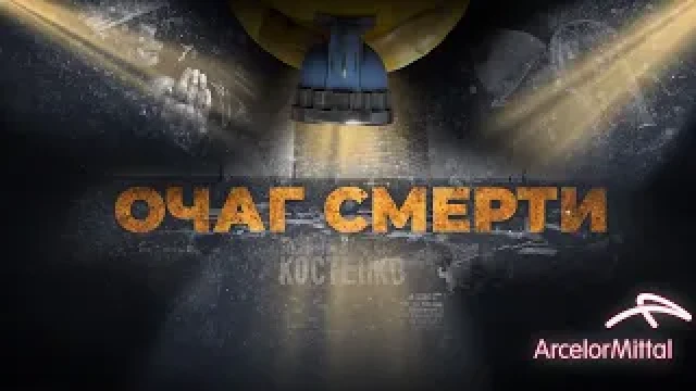 Очаг смерти